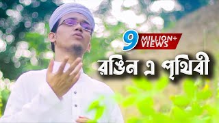 Bangla Gojol  Rongin E Prithibi Charite Hoibe  Sayed Ahmad  Aynuddin Al Azad [upl. by Greenberg]