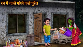 रात में पटाखे मांगने वाली चुड़ैल  Witch Begging For Crackers  Horror Stories  Chudail Ki Kahaniya [upl. by Nhar375]