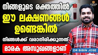 രക്തത്തിൽ ഈ ലക്ഷണങ്ങൾ ഉണ്ടെങ്കിൽ നിങ്ങൾക്ക് വരാനിരിക്കുന്നത് മാരക അസുഖങ്ങളാണ്  Blood Infection [upl. by Japha934]