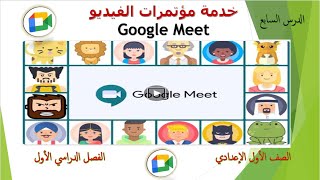 Google Meet للصف الاول الاعدادي الدرس السابع [upl. by Anehsat]