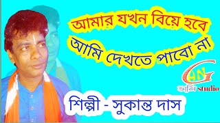 আমার যখন বিয়ে হবে দয়াল আমি দেখতে Amar Jokhon Biye Hobe Doyal Dekhte Pabo Na By Sukanta Das Baul [upl. by Ahsekal]