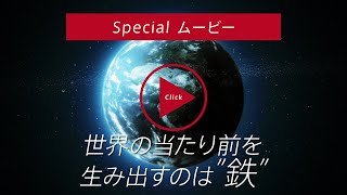 【日本鉄鋼連盟】“鉄鋼業界紹介”Specialムービー公開中 [upl. by Haerr]