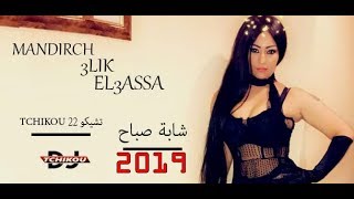 Cheba Sabah amp Tchikou 22  Mandirche Elik el 3assa  Version Original 2019 [upl. by Nipahc]