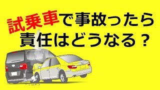 試乗車を運転中に 事故おこしたら 責任はどうなる？ [upl. by Ahseikal]