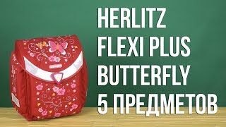 Распаковка Herlitz Flexi Plus Butterfly 5 предметов 50007646 [upl. by Romelle]