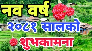 नयाँ वर्षको शुभकामना २०८१  naya barsa ko subhakamana 2081  happy new year 2081  2024naya barsa [upl. by Egiarc]