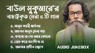 Hits Of Sukumar Baul  বাউল সুকুমার  Baul Sukumar New Song  2023 Hits Baul Gaan [upl. by Aihsikal]