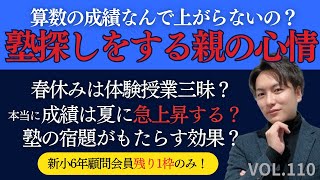 ＃110【中学受験】塾探しをする親の心情とは。算数の成績なんで上がらない？春休みは体験授業三昧…sapix 早稲田アカデミー 中学受験 受験 偏差値 夏期講習 春期講習 [upl. by Marla]