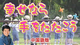 【中国語版】幸せなら手をたたこう 坂本九  幸福拍手歌 ♪その日が来ることを願って♫ [upl. by Bixby]