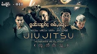 Jiu Jitsu Trailer  ၵူၼ်းၼွၵ်ႈၵမ်ႇၽႃႇ  041 [upl. by Natan]