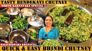 ಉತ್ತರ ಕರ್ನಾಟಕದ ಸ್ಪೆಷಲ್ ಬೆಂಡೆಕಾಯಿ ಚಟ್ನಿ  BENDEKAYI CHATNI Recipe by Lalithamma BasaveshwaraKhanavali [upl. by Nanni551]