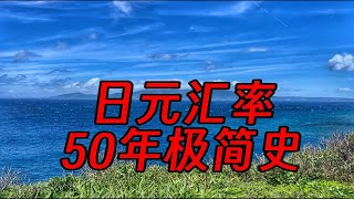 日元汇率持续贬值，创多年新低 一篇视频带你看完日元汇率50年的历史 [upl. by Lamonica]