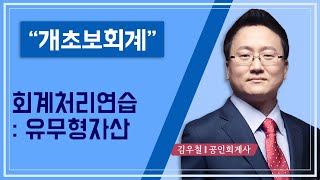 개초보회계34회계처리연습유무형자산 [upl. by Orag413]