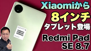 【魅力の小型】大人気の8インチタブレットに新モデル登場。「Redmi Pad SE 87」をレビューします [upl. by Yniatirb]