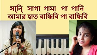 Amar hat bandhibi pa bandhobiআমার হাত বান্ধিবিপা বান্ধিবি Harmonium Lesson By Trisha [upl. by Nylkaj]