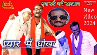 comedyvideos प्यार में धोखा jsrk comedy bhojapuriya chacha sogain comedy video [upl. by Vola]