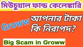 আপনার ইনভেস্টমেন্টকে সুরক্ষিত রাখবেন কিভাবেGROWW করেছে চিটিংবাজিGroww Scam groww mutualfunds [upl. by Januarius]