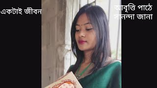 Ektai jibon একটাই জীবন বাংলা আবৃত্তি।।sanandajana2726 [upl. by Timi]