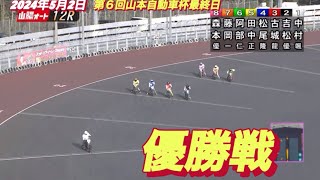 2024年5月2日【12R優勝戦】山陽オートレース第６回山本自動車杯最終日 [upl. by Kori28]