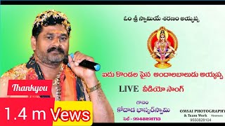 BhaskarswamySongs Ayyappasongs Aidu kondalapaina Andala Baludu Live Song by Kodada Bhaskar Swamy [upl. by Jamesy317]