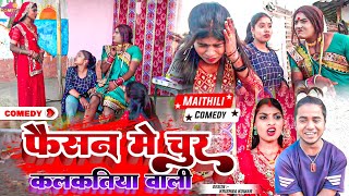 फैसन के घमण्ड मे चुर कलकतिया वाली  Maithili Comedy 2023 [upl. by Adnohr923]