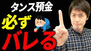 【知らない人多すぎ、、】タンス預金も相続税の対象！税務調査で確実にバレる理由について税理士が解説します [upl. by Kries]