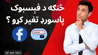 څنګه خپل د فېسبوک اکاونټ رمز  پاسورډ بدل کړو ؟How to Change Your FB Account Password In Pashto [upl. by Anastas527]