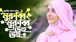 মুরুব্বি মুরুব্বি উহু উহু  New islamic song  গজল নতুন 2024 নতুন নতুন গজল ২০২৪২০২৪ সালের নতুন গজল [upl. by Yraccaz540]