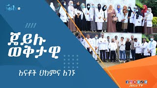 እናቶች ህክምና አገኙ  ጄይሉ ወቅታዊ  ጥቅምትን የሲር ለና  ጥቅምት 25 2017 Nov 04 2024 ጄይሉ ቲቪ Jeilu Tv News [upl. by Koffman423]