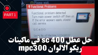 حل عطل SC400 في Aficio MPC 300 وماكينات التصوير الالوان ريكو [upl. by Holle]