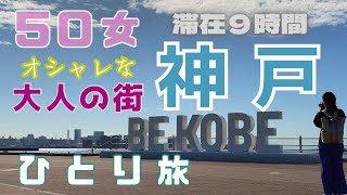 【５０女神戸ひとり旅】弾丸！神戸観光／初めての神戸でオシャレスポット巡り／港町大好き５０女／また必ず再訪したい… [upl. by Killie86]