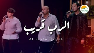 ترنيمة الرب قريب  ترانيم الحياة الافضل رايز  Better Life Rise [upl. by Etteuqaj]