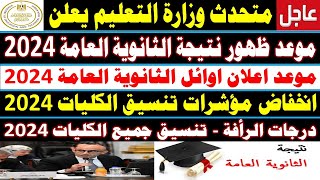 موعد ظهور نتيجة الثانوية العامة 2024✍️انخفاض مؤشرات تنسيق الكليات والجامعات✍️شعبة علمي علوم ✍️ورياضة [upl. by Malone820]