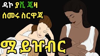 ሰመሩ ስርዋጃዳኮ ያሺ ጄዛSemeru SirwajaDako yashi jezaEthiopian guragigna music [upl. by Anert66]