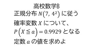 確率と正規分布表から定数決定【数学B統計的な推測】 [upl. by Celio]