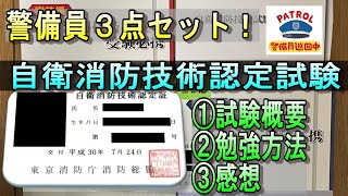 【警備員３点セット】自衛消防技術認定試験の勉強法＆合格体験記【ビルメン４点セットと相性ヨシ！】資格 警備員 [upl. by Chrysler]