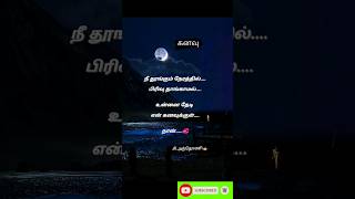 கனவு Dream Tamil Kavithaigal kavithai kavithaigal tamilkavithai kaathal [upl. by Arimas]