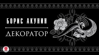 БОРИС АКУНИН «ДЕКОРАТОР» Аудиокнига Читает Сергей Чонишвили [upl. by Sillyhp]