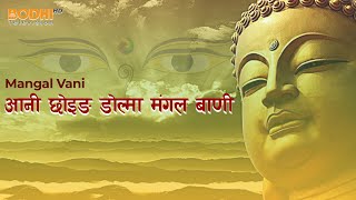 Bodhi TV Ani Choying Drolma  Mangal Vani आनी छोइङ डोल्मा मंगल बाणी [upl. by Radferd577]