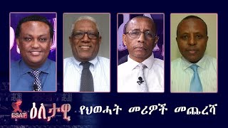 Ethiopia  ESAT Eletawi የህወሓት መሪዎች መጨረሻ Wed 16 Dec 2020 [upl. by Nibaj]