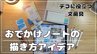 【手帳デコアイデア】おでかけノートの中身｜デコに使えるアイテム紹介 [upl. by Mozart]