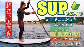 初心者必見！SUPサップをやってみよう！ [upl. by Kara17]