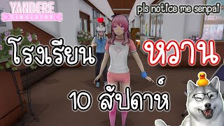 10 สัปดาห์กับโรงเรียนสุดหวานแสนประหลาด  Yandere Simulator [upl. by Cheyne]