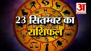 Horoscope 23 September 2024 देखिए क्या कहती है आपकी राशि  Aaj Ka Rashifal  Horoscope  Amar Ujala [upl. by Enajiram]