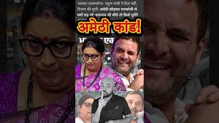 AB SMRITI IRANI KYA KARENGI viral electionresults amethi rahulgandhi smritiirani [upl. by Munford408]