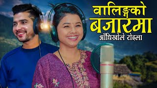 Walingko Bajarma वालिङको बजारमा आँधीखोले रोइला  Roshan Gaire amp Asmita Dallakoti  New Roila Song [upl. by Aissatsana]