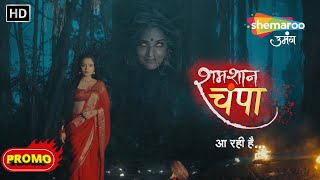 SHAMSHAAN CHAMPA  New Show  Coming Soon  Promo  Ayush Shrivastava  Monalisa  Shemaroo Umang [upl. by Liatrice]