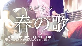 【フル歌詞】春の歌  スピッツ 映画「3月のライオン」後編 主題歌 藤原さくら【弾き語りコード】 [upl. by Ecinad230]