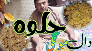 recipe HALWA DAL MONGI first time cooking Ki aur BANAYA how to make HALWA DAL mongi [upl. by Dnalyk856]