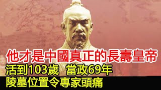 他才是中國真正的長壽皇帝，活到103歲，當政69年，陵墓位置令專家頭痛！︱皇帝︱陵墓︱考古︱文物︱國寶︱歷史歷史風雲天下 [upl. by Shakespeare]